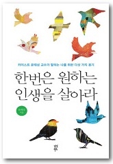 한 번은 원하는 인생을 살아라